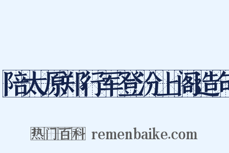 陪太原郑行军登汾上阁造句是什么意思的图片